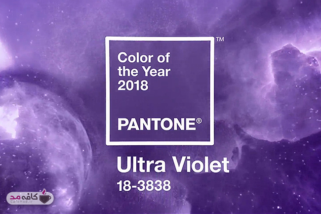 رنگ سال 2018 توسط کمپانی پنتون اعلام شد