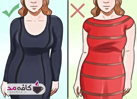 اصول لباس پوشیدن برای خانم های چاق