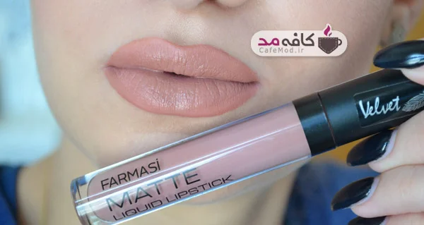 رژ لب مایع مات فارماسی