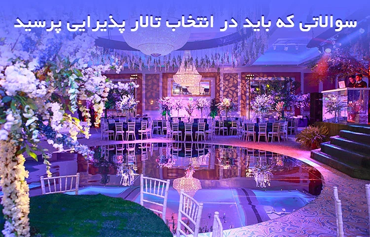 سوالاتی که باید در انتخاب تالار پذیرایی پرسید