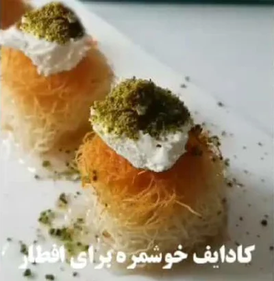 طرز تهیه کادایف فنجانی مناسب ماه رمضان