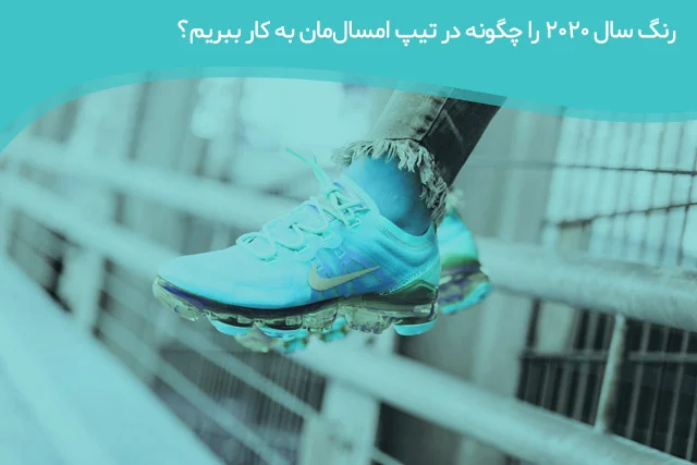 رنگ سال ۲۰۲۰ چه رنگی است؟