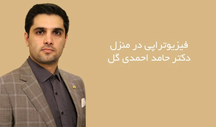 فیزیوتراپی در منزل | هزینه فیزیوتراپی در منزل | فیزیوتراپی سکته مغزی