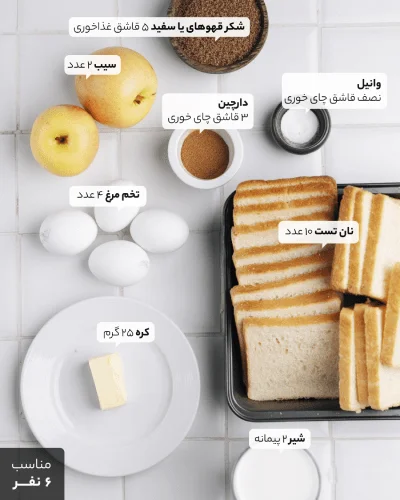 طرز تهیه فرنچ تست سیب و دارچین
