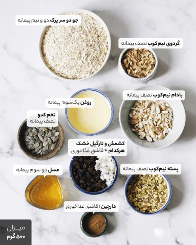 طرز تهیه‌ی گرانولای سالم خانگی