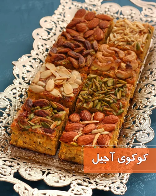دستور پخت کوکوی آجیل