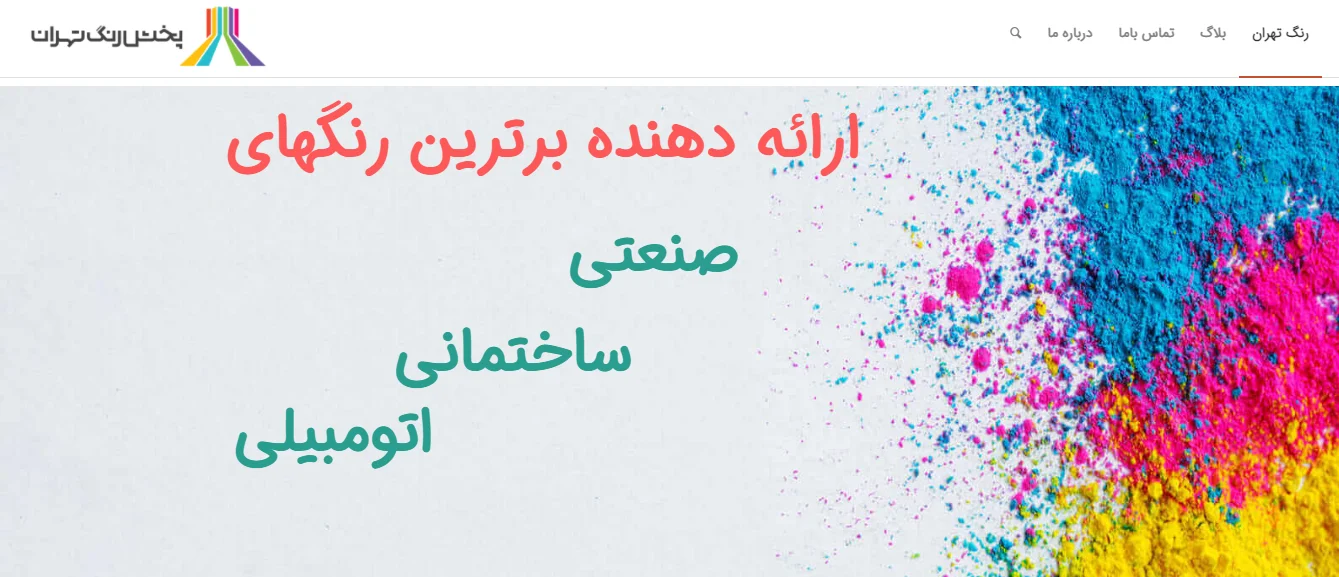 معرفی شرکت پخش رنگ تهران