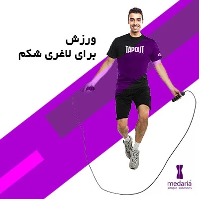ورزش برای لاغری شکم
